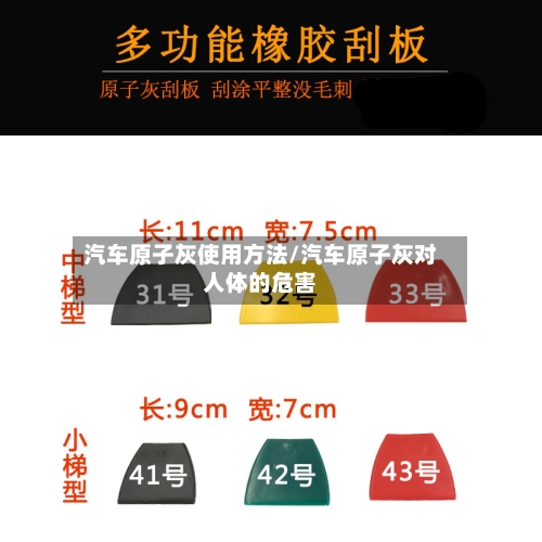 汽车原子灰使用方法/汽车原子灰对人体的危害-第3张图片
