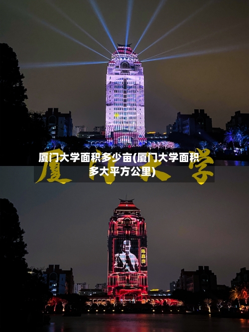 厦门大学面积多少亩(厦门大学面积多大平方公里)