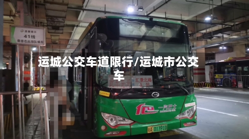 运城公交车道限行/运城市公交车