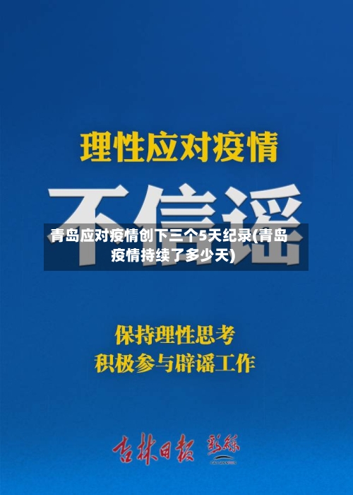 青岛应对疫情创下三个5天纪录(青岛疫情持续了多少天)-第2张图片