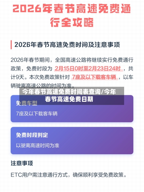 今年春节高速免费时间表查询/今年春节高速免费日期-第3张图片