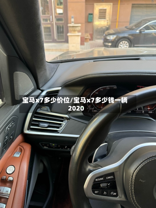 宝马x7多少价位/宝马x7多少钱一辆2020