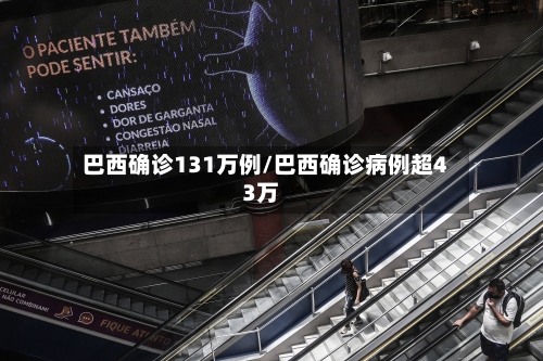 巴西确诊131万例/巴西确诊病例超43万-第2张图片