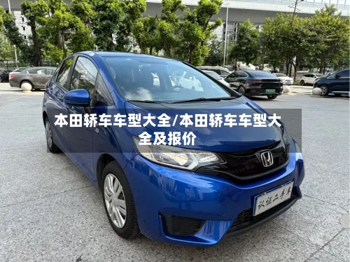 本田轿车车型大全/本田轿车车型大全及报价