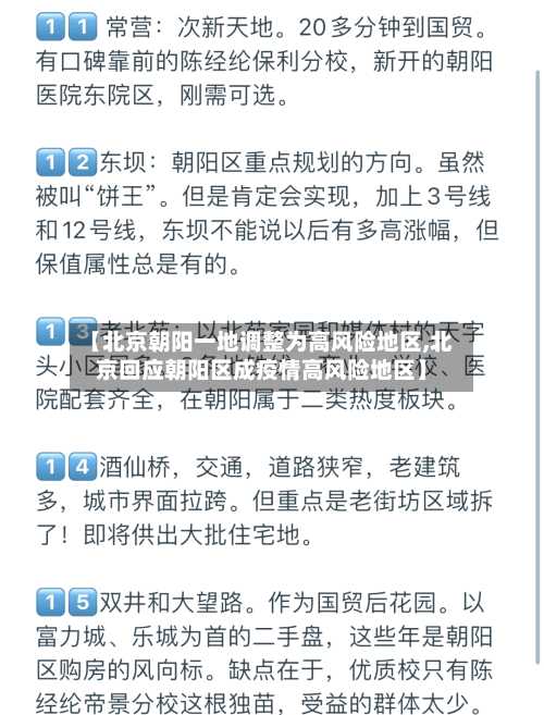 【北京朝阳一地调整为高风险地区,北京回应朝阳区成疫情高风险地区】