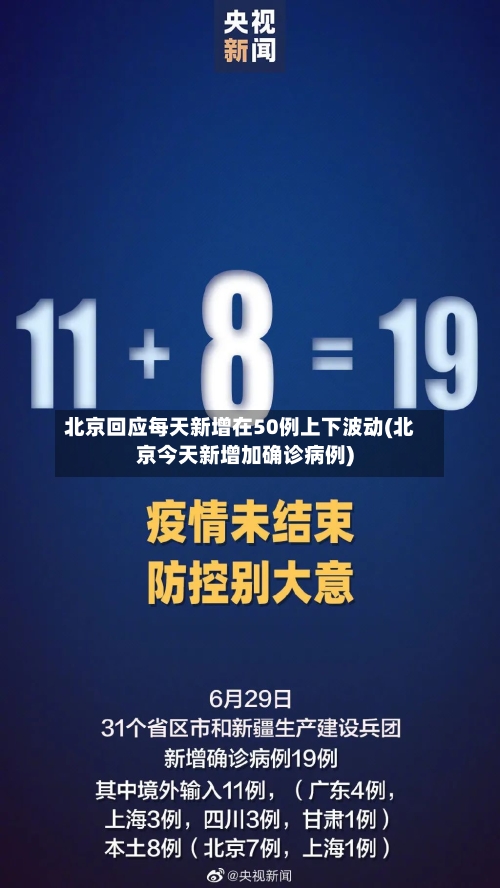 北京回应每天新增在50例上下波动(北京今天新增加确诊病例)