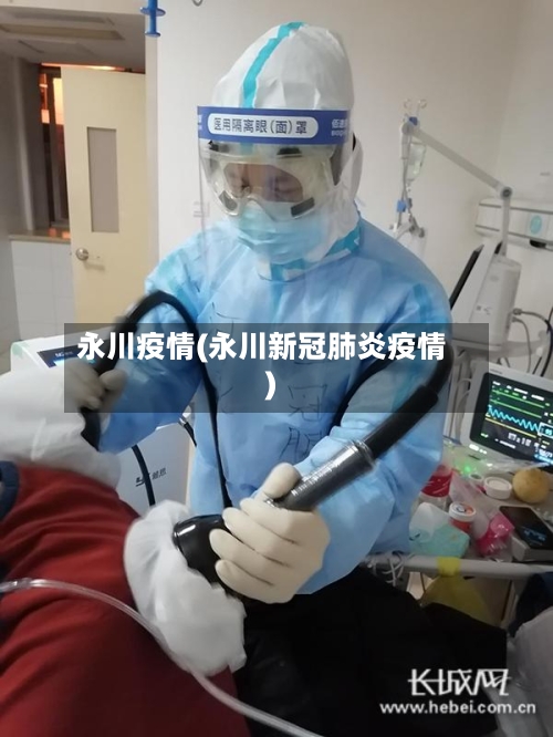 永川疫情(永川新冠肺炎疫情)-第2张图片