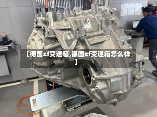 【德国zf变速箱,德国zf变速箱怎么样】-第3张图片