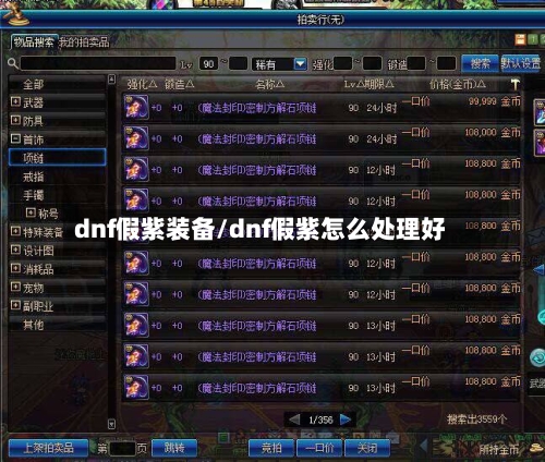 dnf假紫装备/dnf假紫怎么处理好