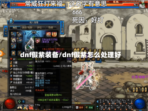 dnf假紫装备/dnf假紫怎么处理好-第3张图片