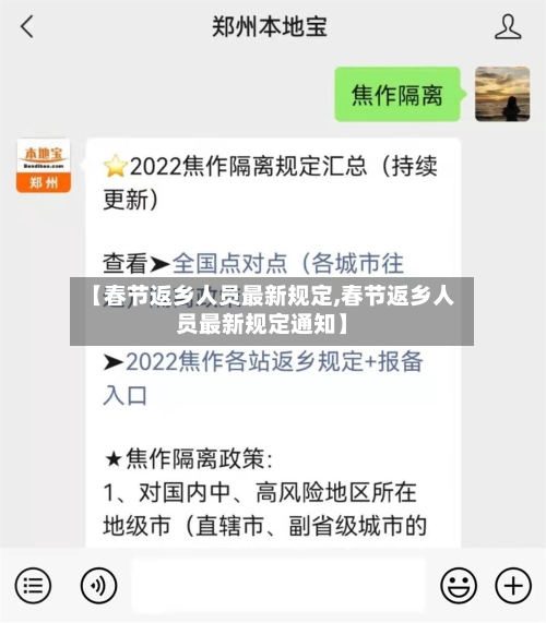 【春节返乡人员最新规定,春节返乡人员最新规定通知】