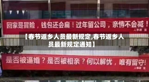 【春节返乡人员最新规定,春节返乡人员最新规定通知】-第2张图片
