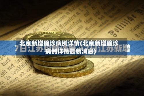 北京新增确诊病例详情(北京新增确诊病例详情最新消息)-第3张图片
