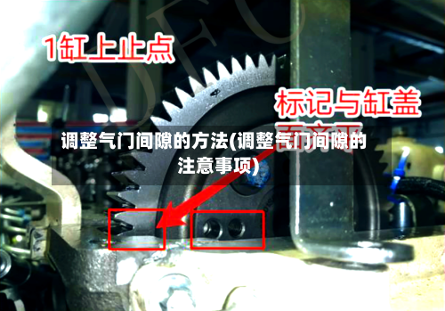 调整气门间隙的方法(调整气门间隙的注意事项)