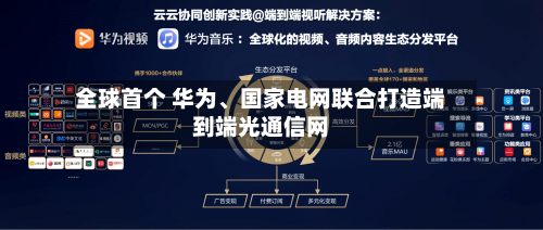全球首个 华为、国家电网联合打造端到端光通信网