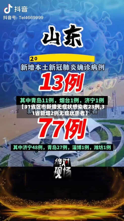 【31省区市新增无症状感染者23例,31省新增2例无症状患者】