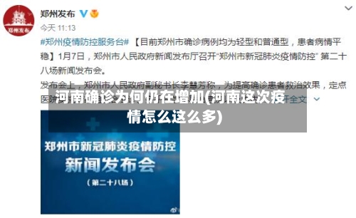 河南确诊为何仍在增加(河南这次疫情怎么这么多)