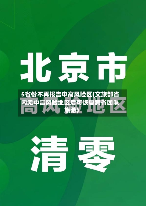 5省份不再报告中高风险区(文旅部省内无中高风险地区后可恢复跨省团队旅游)