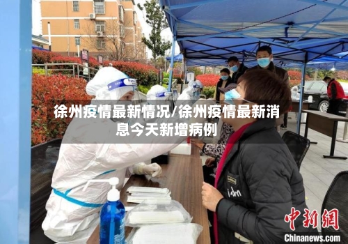 徐州疫情最新情况/徐州疫情最新消息今天新增病例-第3张图片