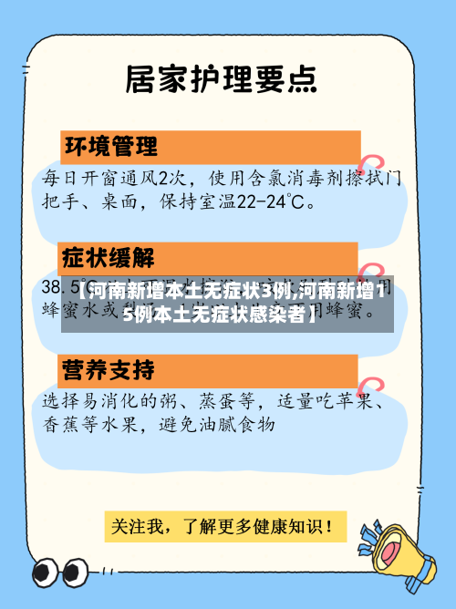 【河南新增本土无症状3例,河南新增15例本土无症状感染者】