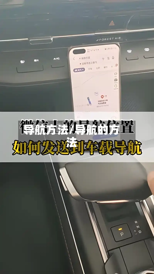 导航方法/导航的方法