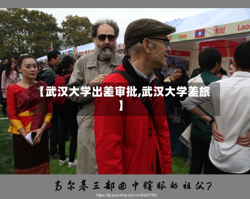 【武汉大学出差审批,武汉大学差旅】-第3张图片