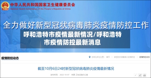 呼和浩特市疫情最新情况/呼和浩特市疫情防控最新消息-第2张图片