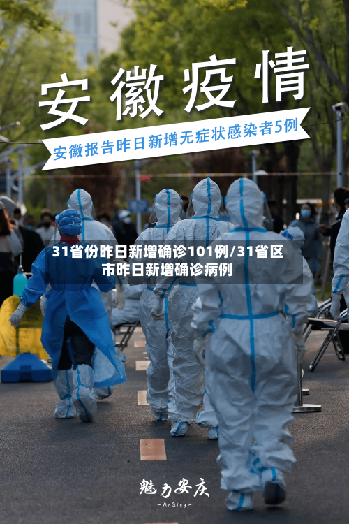 31省份昨日新增确诊101例/31省区市昨日新增确诊病例