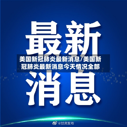 美国新冠肺炎最新消息/美国新冠肺炎最新消息今天情况全部