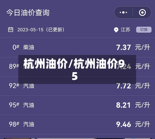 杭州油价/杭州油价95-第2张图片