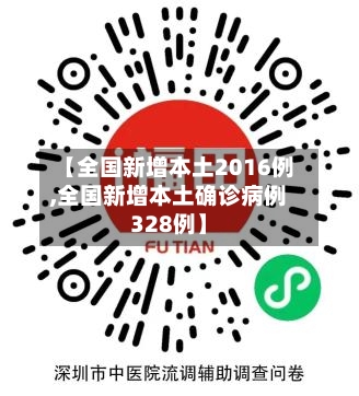 【全国新增本土2016例,全国新增本土确诊病例328例】