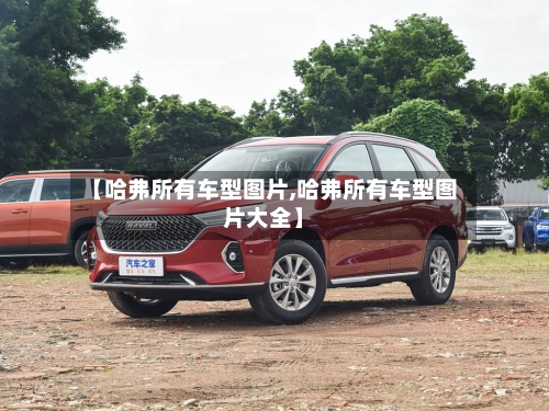 【哈弗所有车型图片,哈弗所有车型图片大全】
