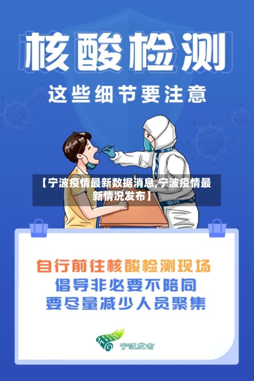 【宁波疫情最新数据消息,宁波疫情最新情况发布】