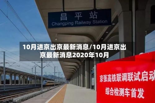 10月进京出京最新消息/10月进京出京最新消息2020年10月