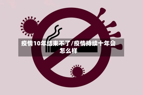 疫情10年结束不了/疫情持续十年会怎么样