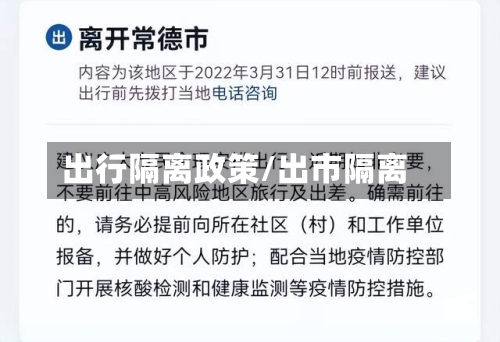 出行隔离政策/出市隔离-第3张图片