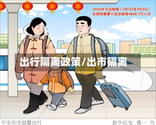 出行隔离政策/出市隔离