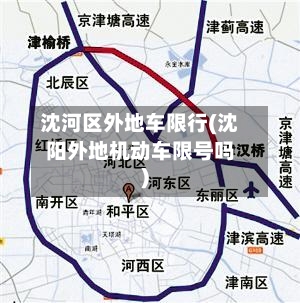 沈河区外地车限行(沈阳外地机动车限号吗)