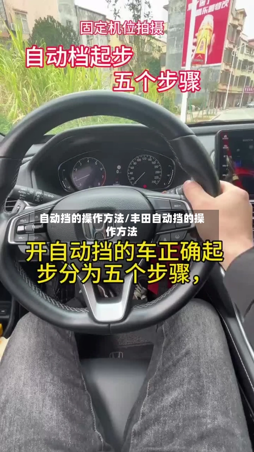 自动挡的操作方法/丰田自动挡的操作方法