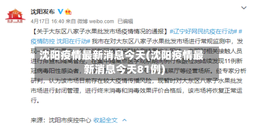 沈阳疫情最新消息今天(沈阳疫情最新消息今天81例)