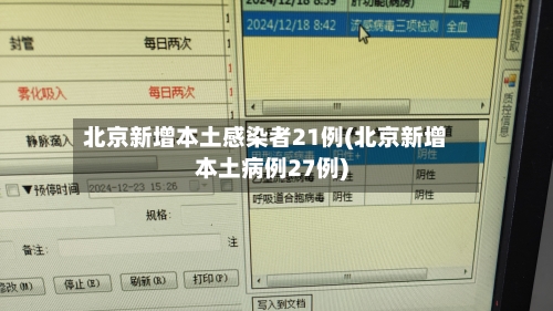 北京新增本土感染者21例(北京新增本土病例27例)-第2张图片