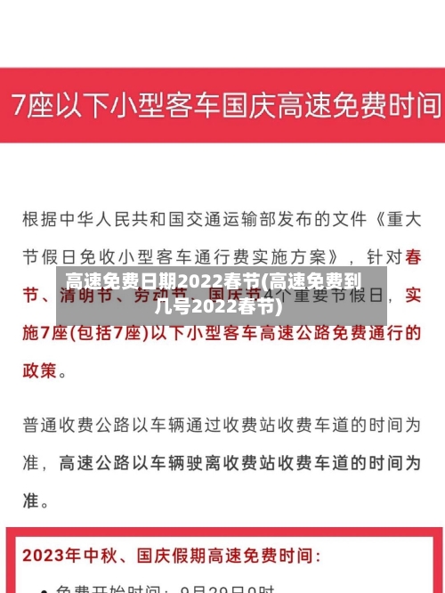 高速免费日期2022春节(高速免费到几号2022春节)-第3张图片