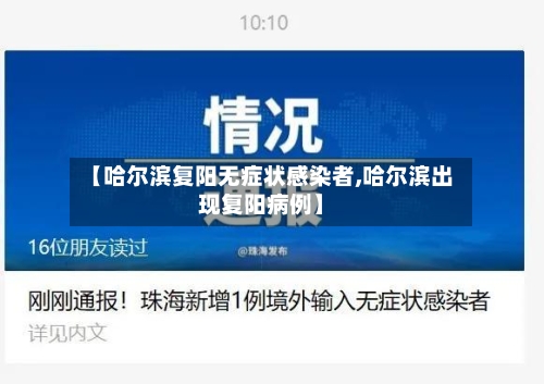 【哈尔滨复阳无症状感染者,哈尔滨出现复阳病例】