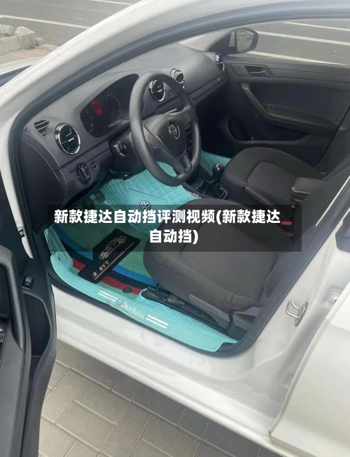 新款捷达自动挡评测视频(新款捷达 自动挡)