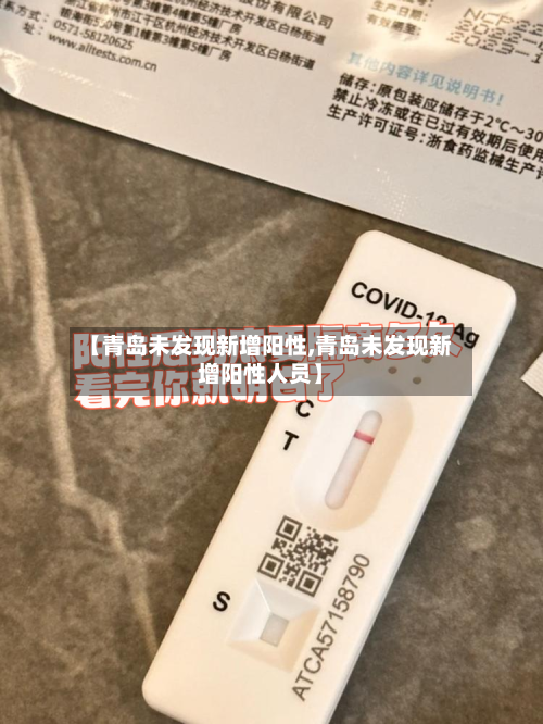 【青岛未发现新增阳性,青岛未发现新增阳性人员】