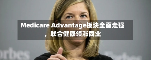 Medicare Advantage板块全面走强，联合健康领涨同业-第3张图片