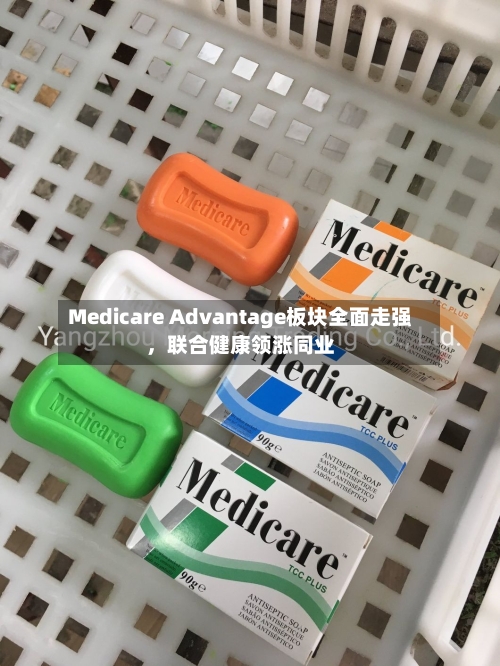 Medicare Advantage板块全面走强	，联合健康领涨同业-第2张图片