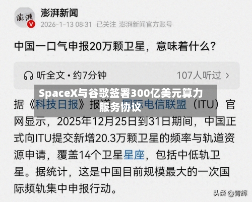 SpaceX与谷歌签署300亿美元算力服务协议