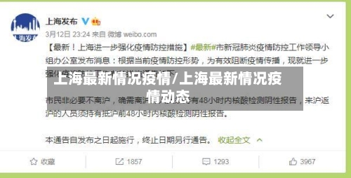 上海最新情况疫情/上海最新情况疫情动态