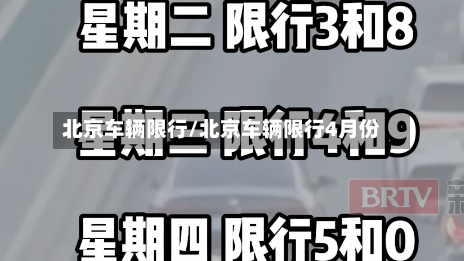 北京车辆限行/北京车辆限行4月份